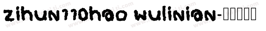 zihun110hao wulinian字体转换